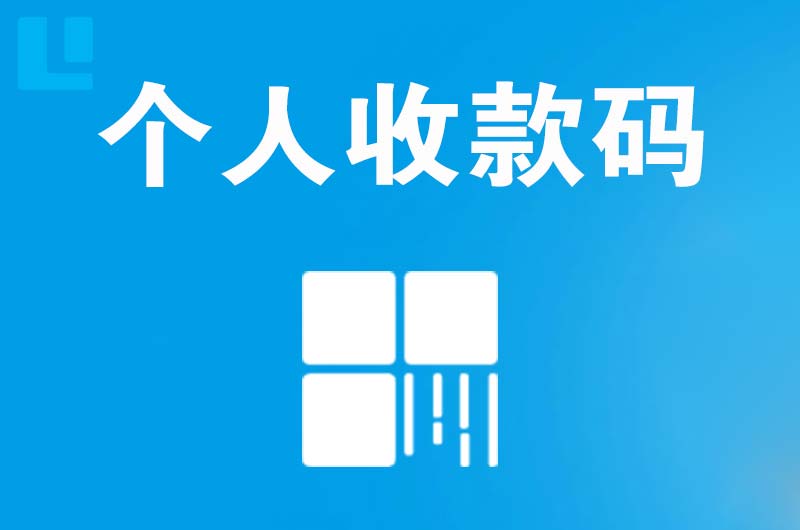 平和拉卡拉个人收款码