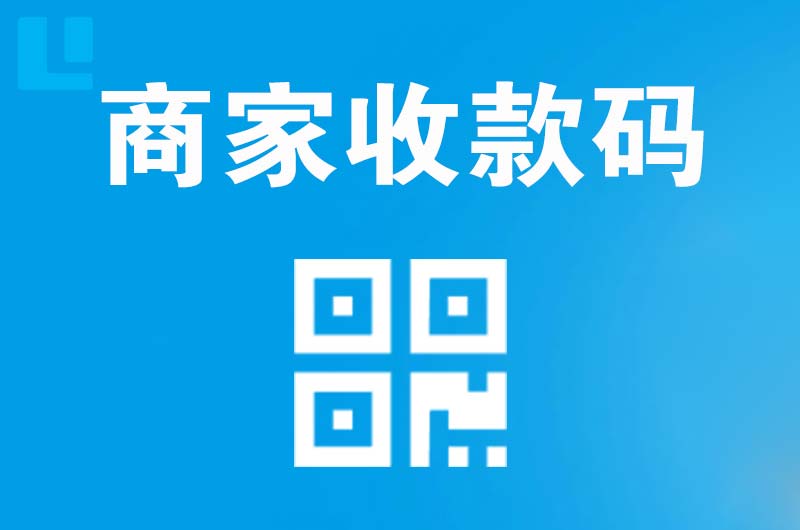 平和拉卡拉商家收款码