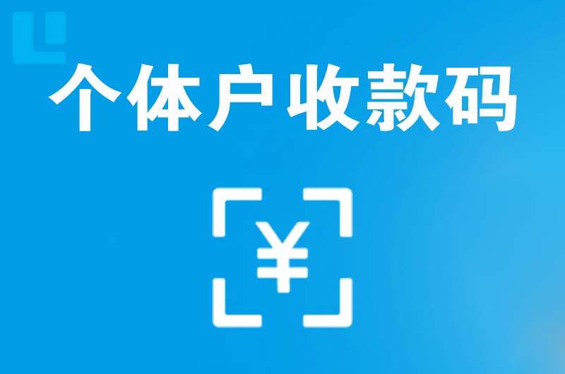 平和拉卡拉个体户收款码