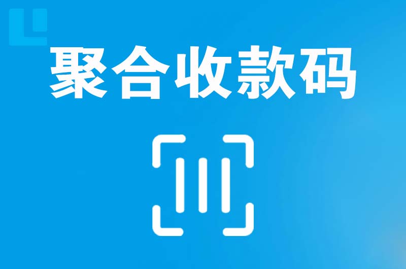 平和拉卡拉聚合收款码